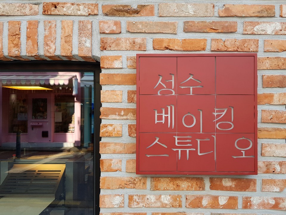 성수베이킹스튜디오