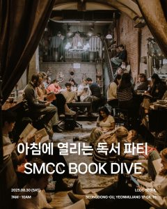 SMCC BOOK DIVE 이벤트 - 아침에 열리는 독서 파티